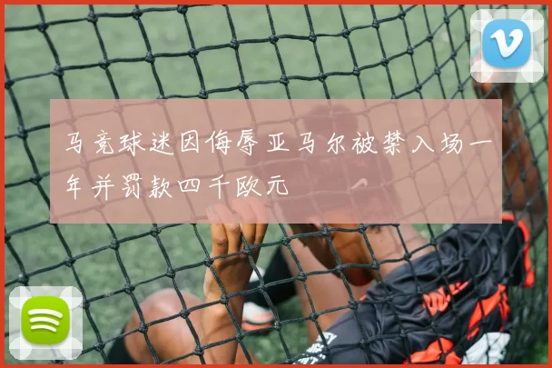 马竞球迷因侮辱亚马尔被禁入场一年并罚款四千欧元