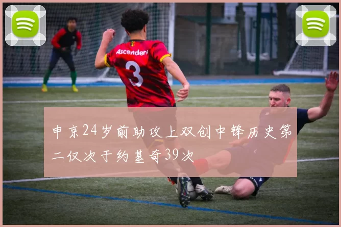 申京24岁前助攻上双创中锋历史第二仅次于约基奇39次