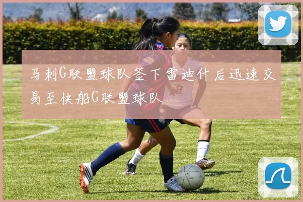 马刺G联盟球队签下雷迪什后迅速交易至快船G联盟球队