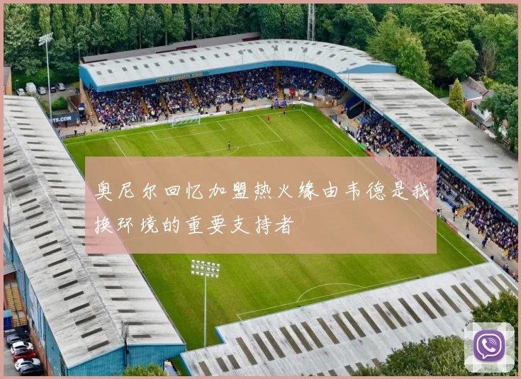 奥尼尔回忆加盟热火缘由韦德是我换环境的重要支持者