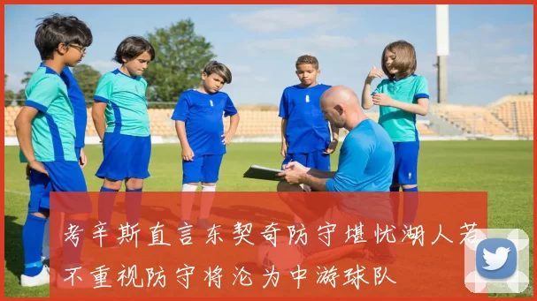 考辛斯直言东契奇防守堪忧湖人若不重视防守将沦为中游球队