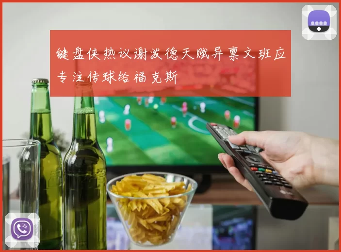 键盘侠热议谢泼德天赋异禀文班应专注传球给福克斯