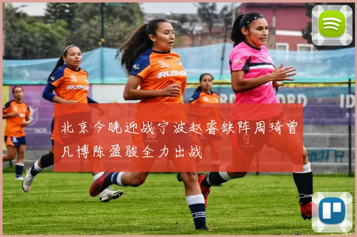 北京今晚迎战宁波赵睿缺阵周琦曾凡博陈盈骏全力出战