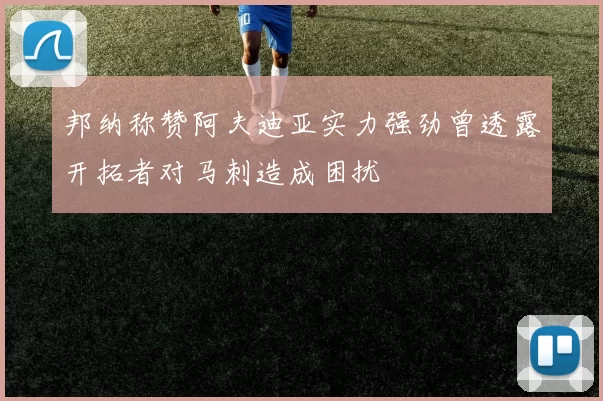 邦纳称赞阿夫迪亚实力强劲曾透露开拓者对马刺造成困扰
