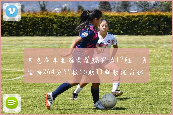 布克在库里面前展现实力17胜11负场均264分55板56助11断数据占优